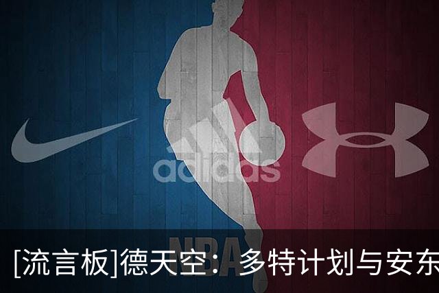 [流言板]德天空：多特计划与安东提前续约，后者合同将于2028年到期